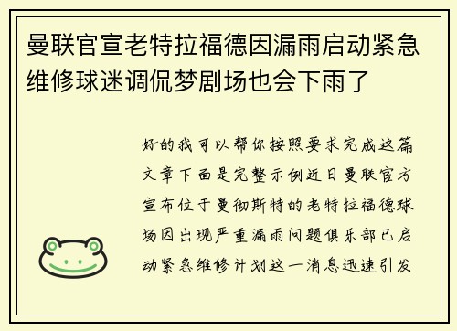 曼联官宣老特拉福德因漏雨启动紧急维修球迷调侃梦剧场也会下雨了