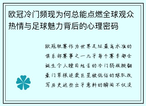 欧冠冷门频现为何总能点燃全球观众热情与足球魅力背后的心理密码
