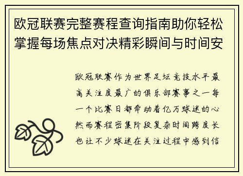 欧冠联赛完整赛程查询指南助你轻松掌握每场焦点对决精彩瞬间与时间安排全解析