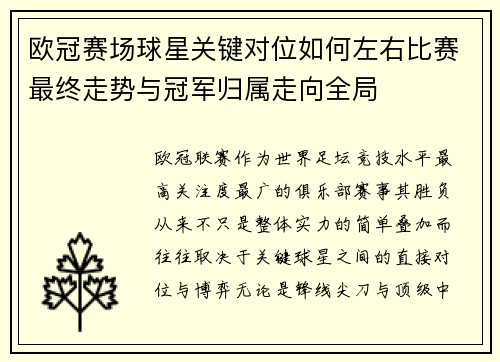 欧冠赛场球星关键对位如何左右比赛最终走势与冠军归属走向全局