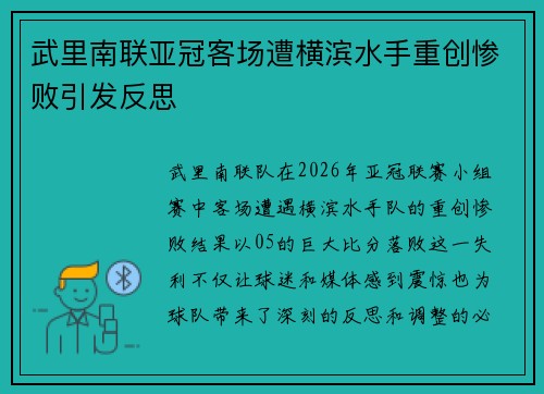 武里南联亚冠客场遭横滨水手重创惨败引发反思