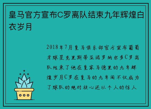 皇马官方宣布C罗离队结束九年辉煌白衣岁月