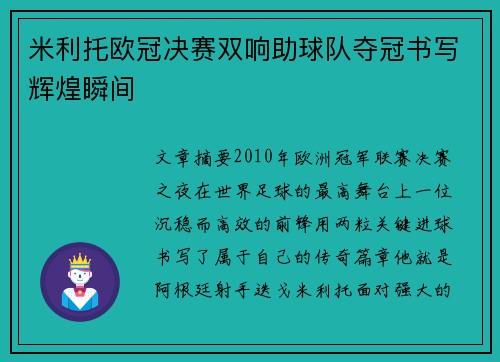 米利托欧冠决赛双响助球队夺冠书写辉煌瞬间