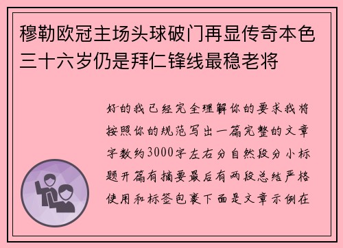 穆勒欧冠主场头球破门再显传奇本色三十六岁仍是拜仁锋线最稳老将