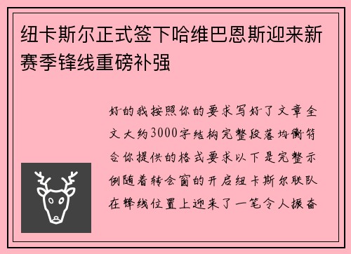 纽卡斯尔正式签下哈维巴恩斯迎来新赛季锋线重磅补强