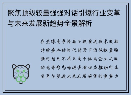 聚焦顶级较量强强对话引爆行业变革与未来发展新趋势全景解析