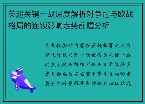 英超关键一战深度解析对争冠与欧战格局的连锁影响走势前瞻分析