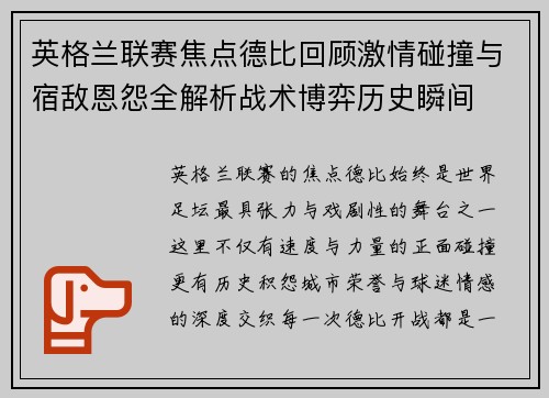 英格兰联赛焦点德比回顾激情碰撞与宿敌恩怨全解析战术博弈历史瞬间