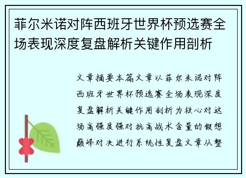 菲尔米诺对阵西班牙世界杯预选赛全场表现深度复盘解析关键作用剖析