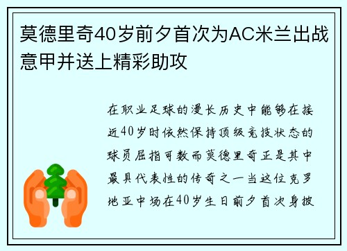 莫德里奇40岁前夕首次为AC米兰出战意甲并送上精彩助攻