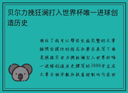 贝尔力挽狂澜打入世界杯唯一进球创造历史