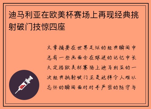 迪马利亚在欧美杯赛场上再现经典挑射破门技惊四座