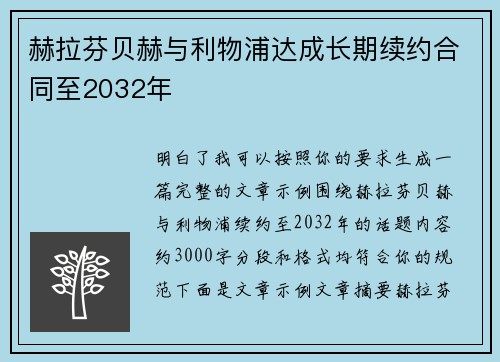 赫拉芬贝赫与利物浦达成长期续约合同至2032年