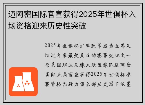 迈阿密国际官宣获得2025年世俱杯入场资格迎来历史性突破