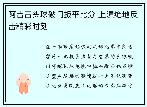 阿吉雷头球破门扳平比分 上演绝地反击精彩时刻
