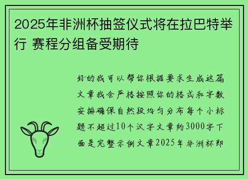 2025年非洲杯抽签仪式将在拉巴特举行 赛程分组备受期待