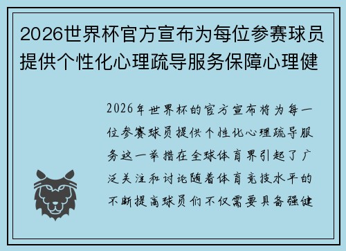 2026世界杯官方宣布为每位参赛球员提供个性化心理疏导服务保障心理健康