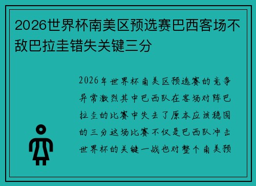 2026世界杯南美区预选赛巴西客场不敌巴拉圭错失关键三分