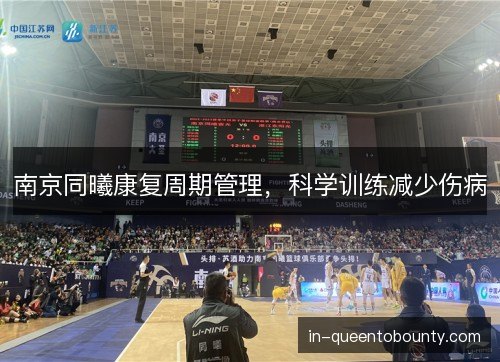 南京同曦康复周期管理，科学训练减少伤病