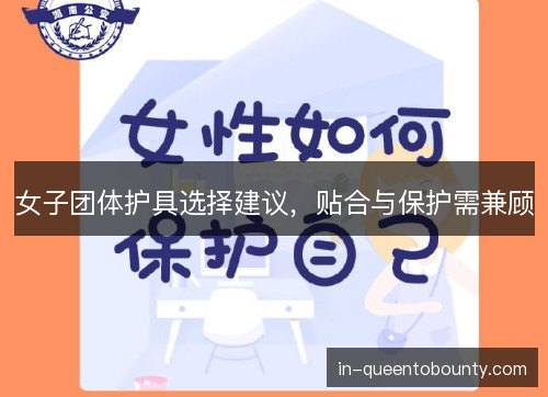 女子团体护具选择建议，贴合与保护需兼顾