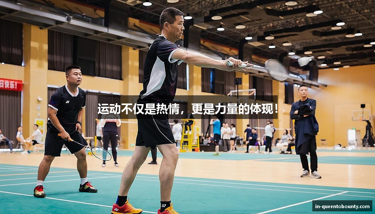 运动不仅是热情，更是力量的体现！