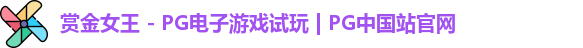 pg赏金女王